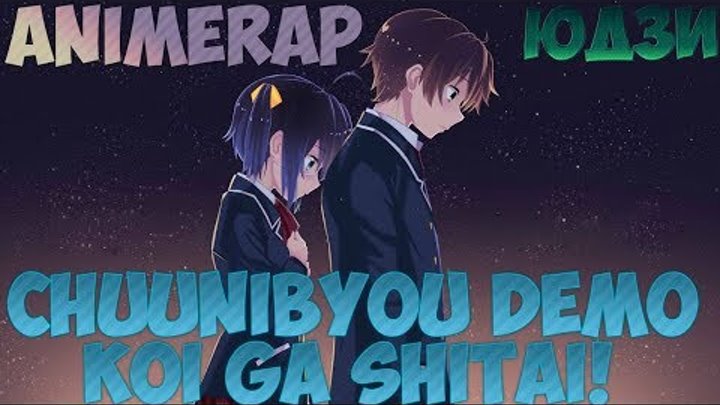 Аниме Рэп - Чудачество любви не помеха / Юта - Рикка - Anime song Аниме Рэп - Чудачество любви не помеха / Юта - Рикка - Anime song