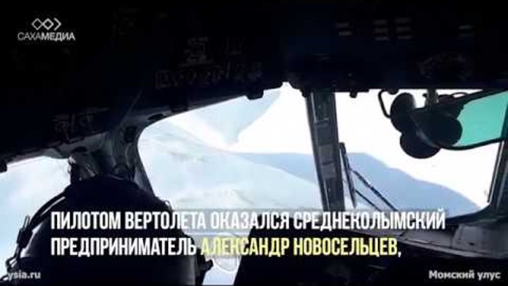 Эксклюзивное видео: Спасательная операция пилота вертолета Robinson, упавшего в Момском районе