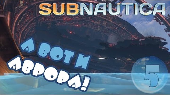 Subnautica - Прохождение - Часть #5: А вот и Аврора!