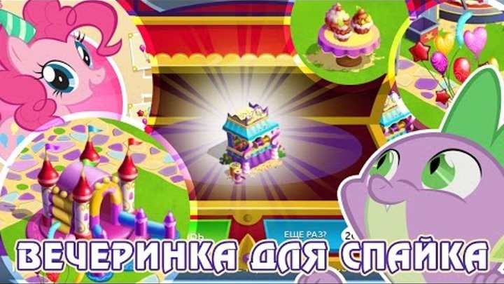 Вечеринка для Спайка в игре Май Литл Пони (My Little Pony) - часть 2