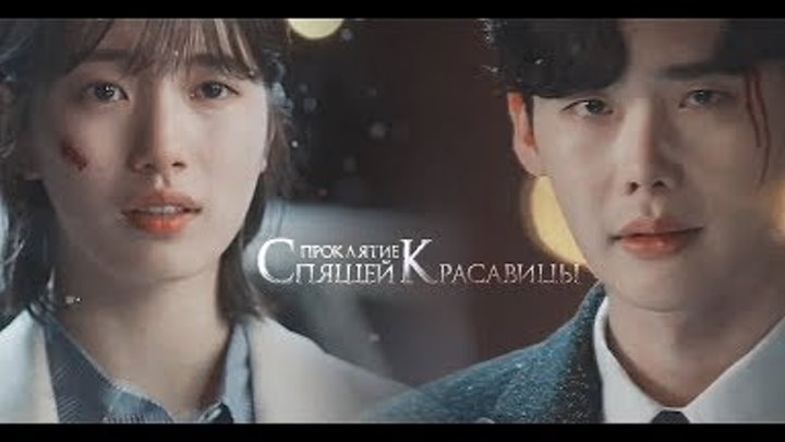 Проклятие спящей красавицы-трейлер (в корейском стиле) Проклятие спящей красавицы-трейлер (в корейском стиле)