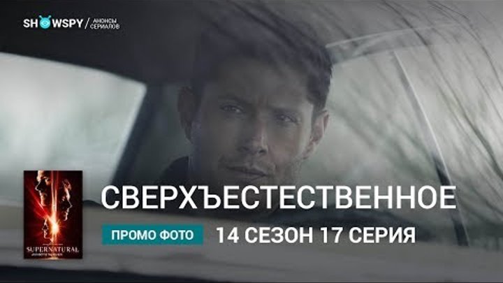 Сверхъестественное 14 сезон 17 серия промо фото