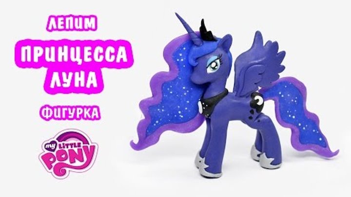 Принцесса Луна ❤️ Май Литл Пони. Лепка, мастер класс полимерная глина. My Little Pony princess Luna