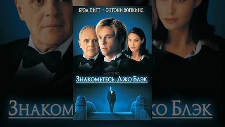 Знакомьтесь, Джо Блэк Знакомьтесь, Джо Блэк