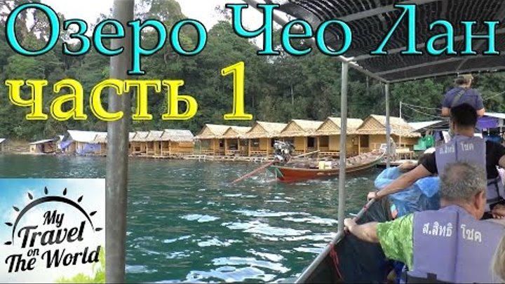 Озеро Чео Лан, едем к бунгало на воде, Таиланд, часть 1, серия 464 смотреть онлайн Озеро Чео Лан, едем к бунгало на воде, Таиланд, часть 1, серия 464