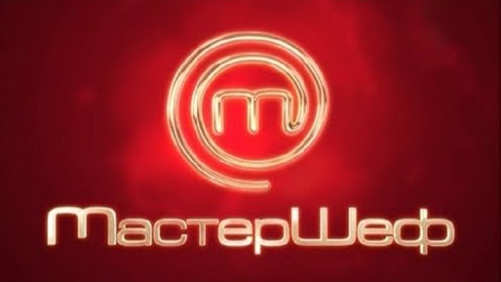 МАСТЕР ШЕФ 2 сезон 26.12.2017 год ровно 5 лет как завершился поєкт МАСТЕР ШЕФ 2 сезон 26.12.2017 год ровно 5 лет как завершился поєкт