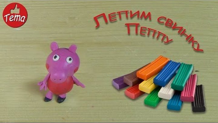 Лепим из пластилина пошагово свинку Пеппу Лепка зи пластилина для детей Лепим из пластилина пошагово свинку Пеппу Лепка зи пластилина для детей