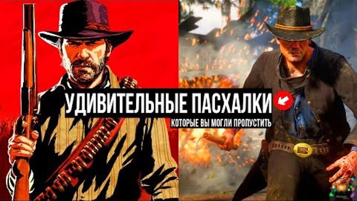 Red Dead Redemption 2 — Удивительные Пасхалки и секреты, которые вы могли пропустить Red Dead Redemption 2 — Удивительные Пасхалки и секреты, которые вы могли пропустить