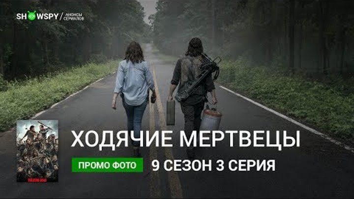 Ходячие Мертвецы 9 сезон 3 серия промо фото смотреть онлайн Ходячие Мертвецы 9 сезон 3 серия промо фото