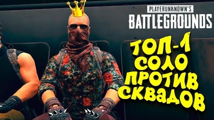 ЭПИЧНЫЙ ТОП 1 В СОЛО ПРОТИВ СКВАДОВ! - ОТЕЦ ПОКАЗЫВАЕТ! - Battlegrounds ЭПИЧНЫЙ ТОП 1 В СОЛО ПРОТИВ СКВАДОВ! - ОТЕЦ ПОКАЗЫВАЕТ! - Battlegrounds