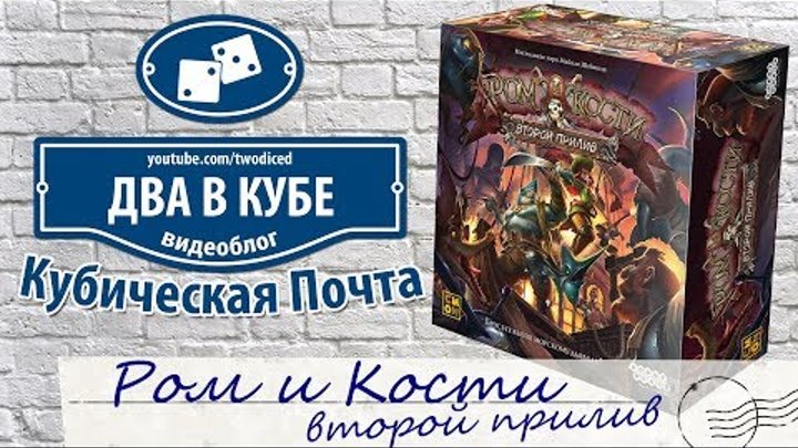 Ром и Кости. Второй Прилив (Rum & Bones) - Кубическая Почта смотреть онлайн Ром и Кости. Второй Прилив (Rum & Bones) - Кубическая Почта