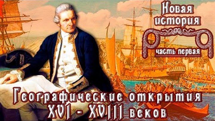 Географические открытия XVI - XVIII вв. (рус.) Новая история