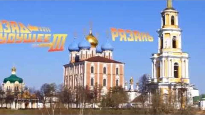 Рязань - Назад в будущее 3 смотреть онлайн Рязань - Назад в будущее 3