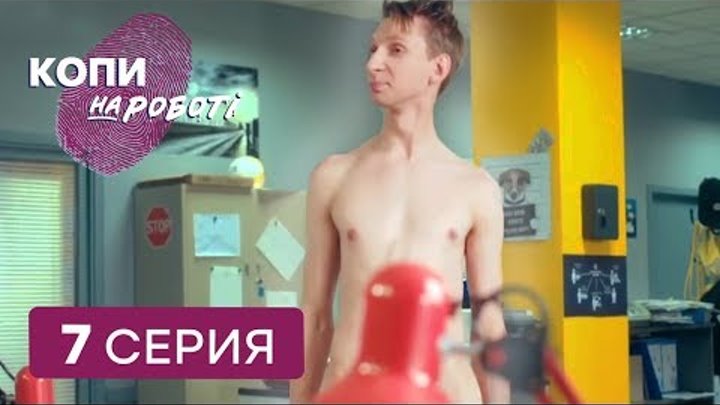 Копы на работе - 1 сезон - 7 серия | ЮМОР ICTV Копы на работе - 1 сезон - 7 серия | ЮМОР ICTV