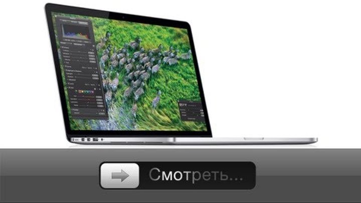 Презентация Apple MacBook Pro Retina (русская озвучка)