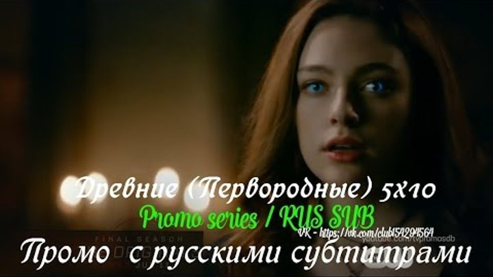 Древние (Первородные) 5 сезон 10 серия - Промо с русскими субтитрами // The Original 5x10 Promo Древние (Первородные) 5 сезон 10 серия - Промо с русскими субтитрами // The Original 5x10 Promo
