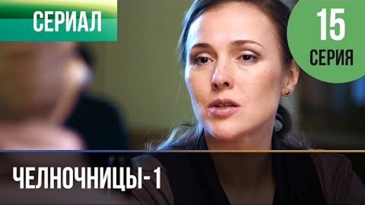 ▶️ Челночницы 1 сезон 15 серия - Мелодрама | Фильмы и сериалы - Русские мелодрамы
