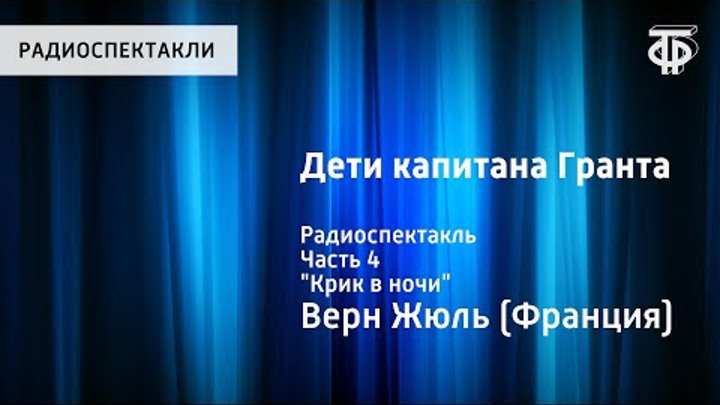 Дети капитана Гранта. Жюль Верн. Радиоспектакль. Часть 4. "Крик в ночи" Дети капитана Гранта. Жюль Верн. Радиоспектакль. Часть 4. "Крик в ночи"