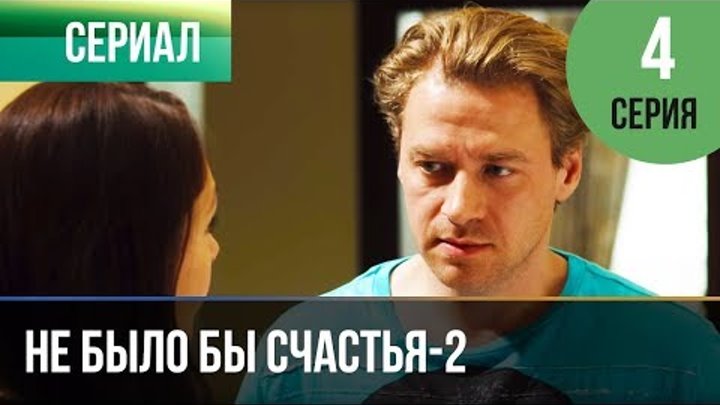 ▶️ Не было бы счастья - 2 сезон 4 серия - Мелодрама | Русские мелодрамы