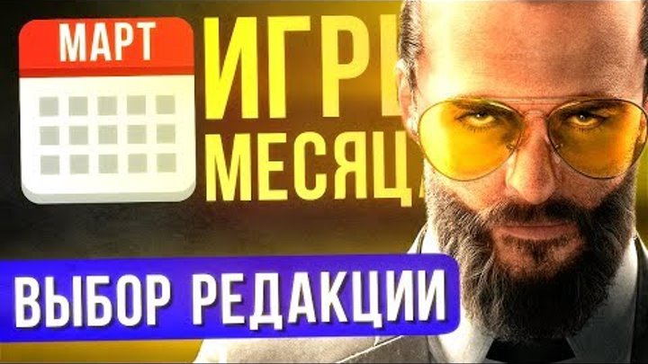МАРТ 2018: ЛУЧШИЕ ИГРЫ МЕСЯЦА - Выбор Редакции МАРТ 2018: ЛУЧШИЕ ИГРЫ МЕСЯЦА - Выбор Редакции