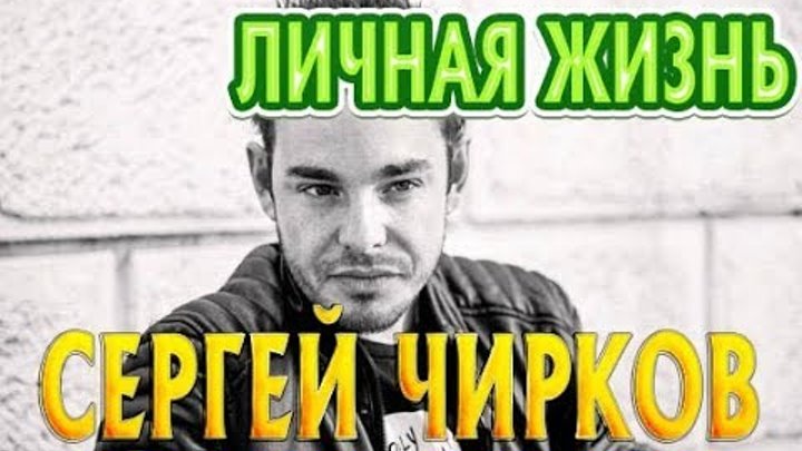 Сергей Чирков - биография, личная жизнь, жена, дети. Сериал Шелест 2 сезон Большой передел