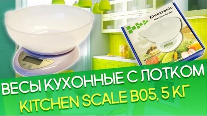 Распаковка: Весы кухонные электронные с лотком Kitchen Scale B05, 5 кг