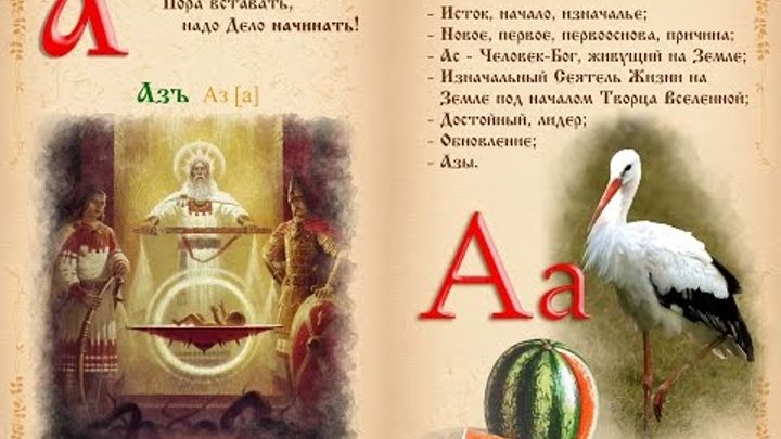 Славянская азбука для детей - книга Буквица. Древлесловенские образные письмена