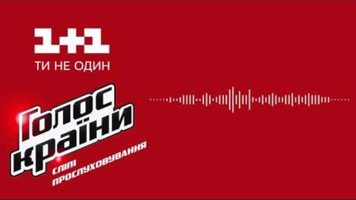 Участник #1 "Ніжно" - Голос Страны - Выбор вслепую - Сезон 6 Участник #1 "Ніжно" - Голос Страны - Выбор вслепую - Сезон 6