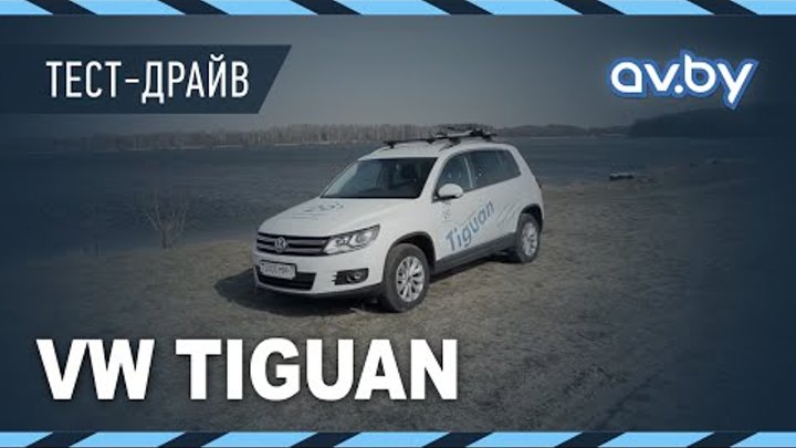 VW Tiguan - за спортивный стиль жизни! Тест-драйв av.by