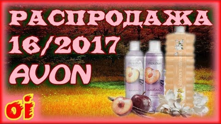 Каталог Эйвон Распродажа 16 2017 Листать онлайн каталог Avon Каталог Эйвон Распродажа 16 2017 Листать онлайн каталог Avon