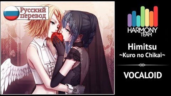 [Vocaloid RUS cover] Len, j.am – Himitsu ~Kuro no Chikai~ [Harmony Team]