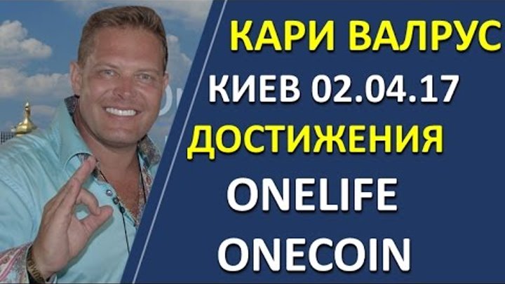 Kari Wahlroos OneLife Кари Валрус Киев OneCoin презентация бизнеса 02 04 2017