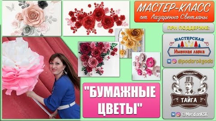 Мастер-Класс от Лазаренко Светланы. Бумажные цветы