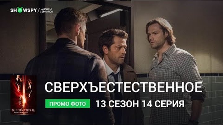 Сверхъестественное 13 сезон 14 серия промо фото Сверхъестественное 13 сезон 14 серия промо фото