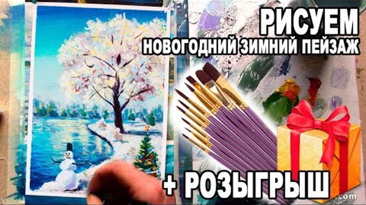 Сегодня в 16.00 рисуем НОВОГОДНИЙ ЗИМНИЙ ПЕЙЗАЖ + РОЗЫГРЫШ НАБОРА ИЗ 10 КИСТЕЙ!! Валерий Рыбаков Сегодня в 16.00 рисуем НОВОГОДНИЙ ЗИМНИЙ ПЕЙЗАЖ + РОЗЫГРЫШ НАБОРА ИЗ 10 КИСТЕЙ!! Валерий Рыбаков