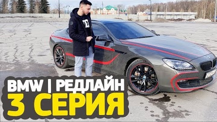 BMW | РЕДЛАЙН — 3 серия смотреть онлайн BMW | РЕДЛАЙН — 3 серия