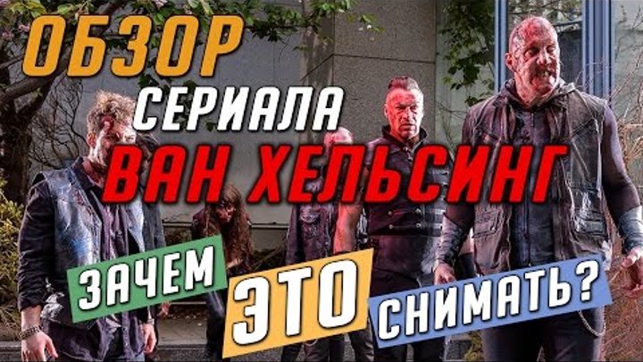 Ван Хельсинг / Van Helsing - не сериал, а говно! 💩 (мы посмотрели - и вам не советуем!) Ван Хельсинг / Van Helsing - не сериал, а говно! 💩 (мы посмотрели - и вам не советуем!)