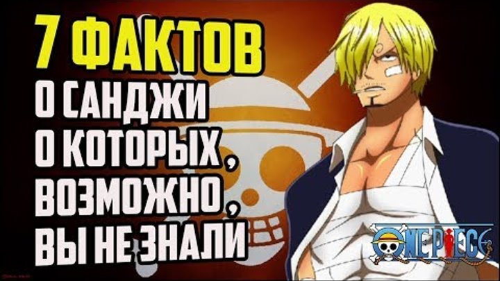 7 ФАКТОВ О САНДЖИ ВИНСМОК | САНДЖИ ДОЛЖНЫ ЗВАТЬ НАРУТО ? | САНДЖИ ВАН | ВАН ПИС САНДЖИ смотреть онлайн 7 ФАКТОВ О САНДЖИ ВИНСМОК | САНДЖИ ДОЛЖНЫ ЗВАТЬ НАРУТО ? | САНДЖИ ВАН | ВАН ПИС САНДЖИ