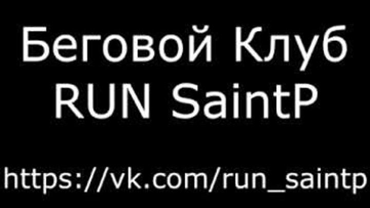 Беговой Клуб RUN SaintP Беговой Клуб RUN SaintP