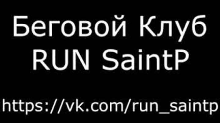 Беговой Клуб RUN SaintP