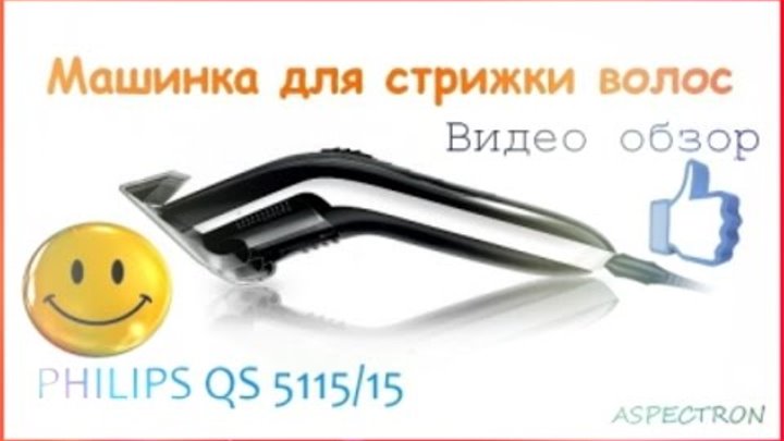 МАШИНКА ДЛЯ СТРИЖКИ ВОЛОС PHILIPS QC 5115 ОБЗОР! КАК ВЫБРАТЬ МАШИНКУ ДЛЯ СТРИЖКИ? ОТЗЫВЫ ВИДЕООБЗОР МАШИНКА ДЛЯ СТРИЖКИ ВОЛОС PHILIPS QC 5115 ОБЗОР! КАК ВЫБРАТЬ МАШИНКУ ДЛЯ СТРИЖКИ? ОТЗЫВЫ ВИДЕООБЗОР