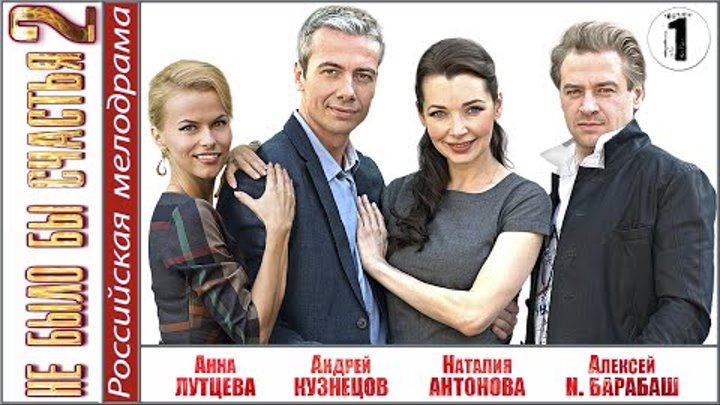 Не было бы счастья 2. 1 серия. Мелодрама, сериал. Не было бы счастья 2. 1 серия. Мелодрама, сериал.