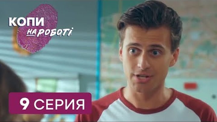 Копы на работе - 1 сезон - 9 серия | ЮМОР ICTV Копы на работе - 1 сезон - 9 серия | ЮМОР ICTV