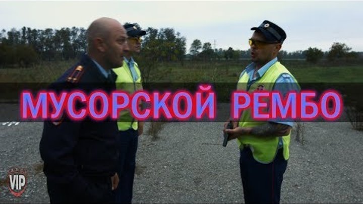 [Мусорской Рембо] VIP ДПС Василий Иванович и Петька (Серия 9)