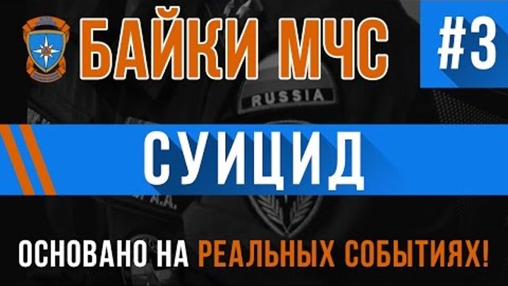 "Суицид" Байки МЧС #3 (Истории на Реальных Событиях) "Суицид" Байки МЧС #3 (Истории на Реальных Событиях)