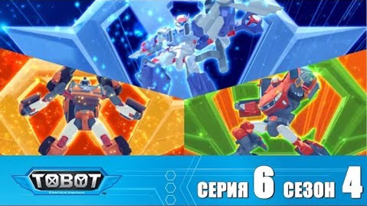 Тобот - 4 сезон - Тобот - Сезон 4 Серия 6 Новый сезон 2018! Мультфильм про машины трансформеры Тобот - 4 сезон - Тобот - Сезон 4 Серия 6 Новый сезон 2018! Мультфильм про машины трансформеры
