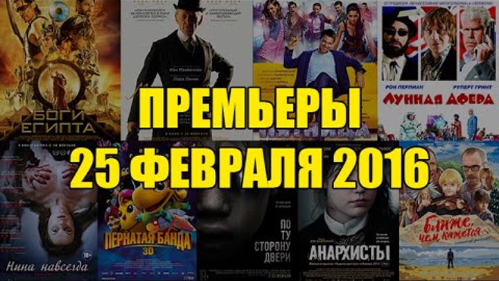 Премьеры кино 25 февраля: Боги Египта, Мистер Холмс, Пятница, Лунная афера, Нина навсегда Премьеры кино 25 февраля: Боги Египта, Мистер Холмс, Пятница, Лунная афера, Нина навсегда