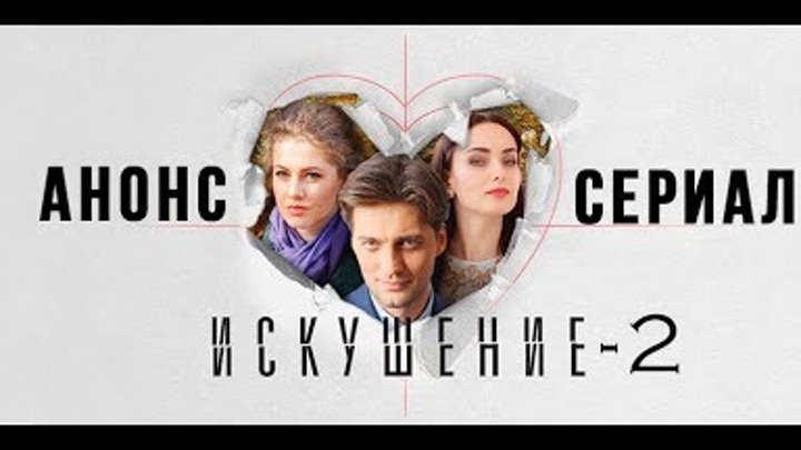 Анонс сериала Искушение 2 сезон, трейлер