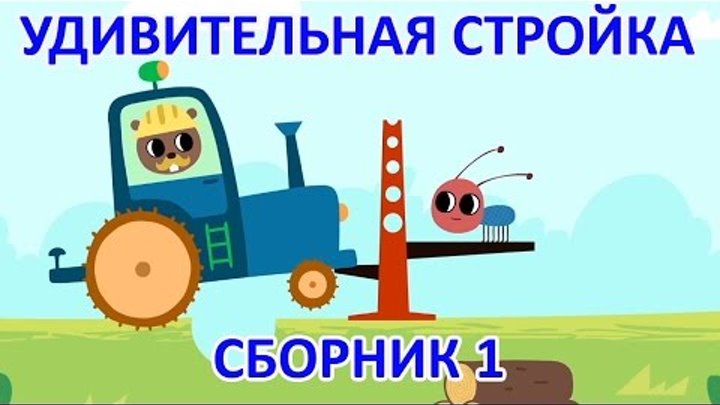 Развивающие мультики для малышей – Удивительная стройка – Учимся считать до 10 (все серии) смотреть онлайн Развивающие мультики для малышей – Удивительная стройка – Учимся считать до 10 (все серии)