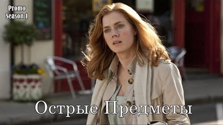 Острые Предметы 1 сезон - Промо с русскими субтитрами (Сериал 2018) // Sharp Objects (HBO) Trailer Острые Предметы 1 сезон - Промо с русскими субтитрами (Сериал 2018) // Sharp Objects (HBO) Trailer
